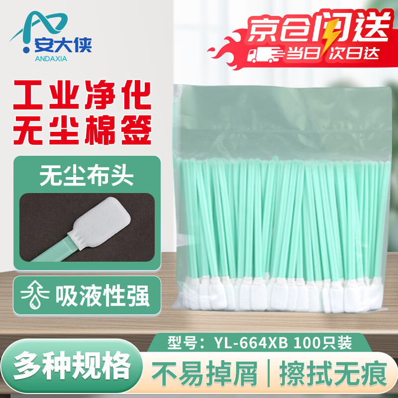 An Daxia dust-free cotton swabs 100 pieces/pack industrial dust-free cloth-head cotton swabs ultra-fine lens cleaning purification flat-head optical wiping stick microfiber cloth YL-664XB