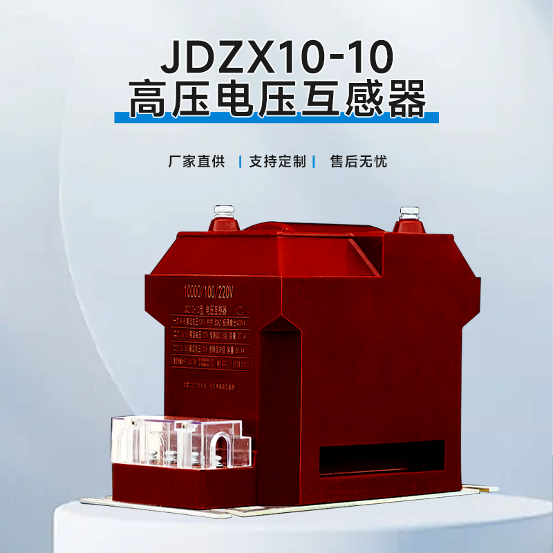 JDZX10-10 voltage transformer 10KV indoor high voltage cabinet single-phase fully enclosed dry semi-insulated JDZ-10 10/0.1 fully enclosed