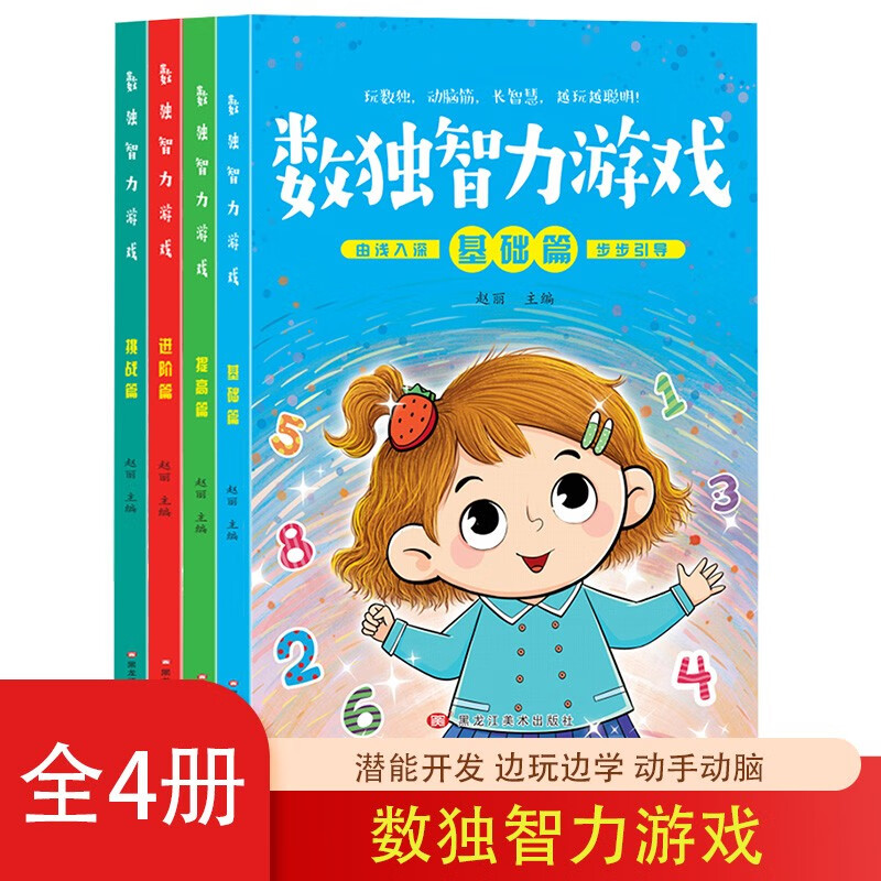 Sudoku intellectual game, 4 volumes of challenge chapter + basic chapter + advanced chapter + improvement chapter, whole brain development of infants and young children, logical thinking exercise, children's fun educational game book