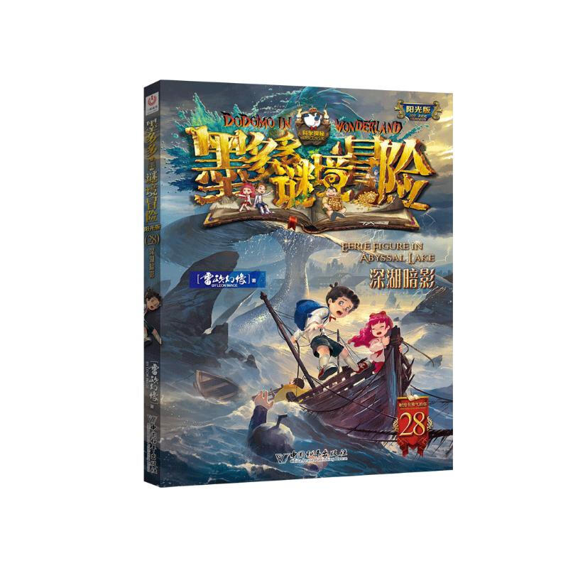 Mo Duoduo Mystery Adventure Sunshine Edition 28 Shadow of the Deep Lake 7-14 years old extracurricular reading reading extracurricular book summer homework summer transition from primary school to junior high school summer transition from primary school to junior high school