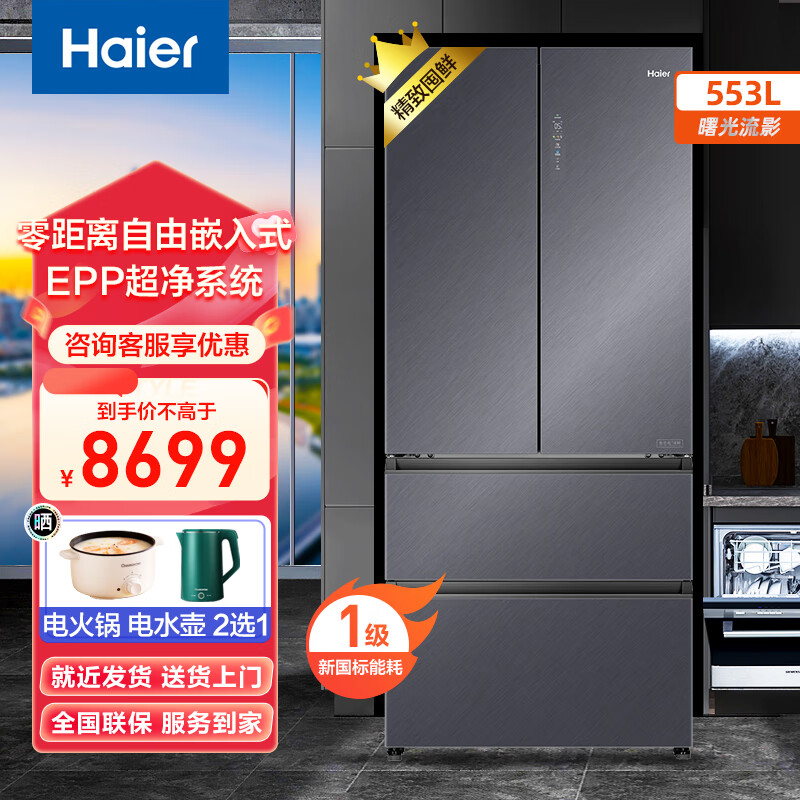 Haier dual system 553L full space freshness preservation zero distance free embedded French four-door refrigerator household first-class energy efficiency ultra-thin zero embedded 553L Xingyun silver + full space freshness + zero distance embedded + independent dual system
