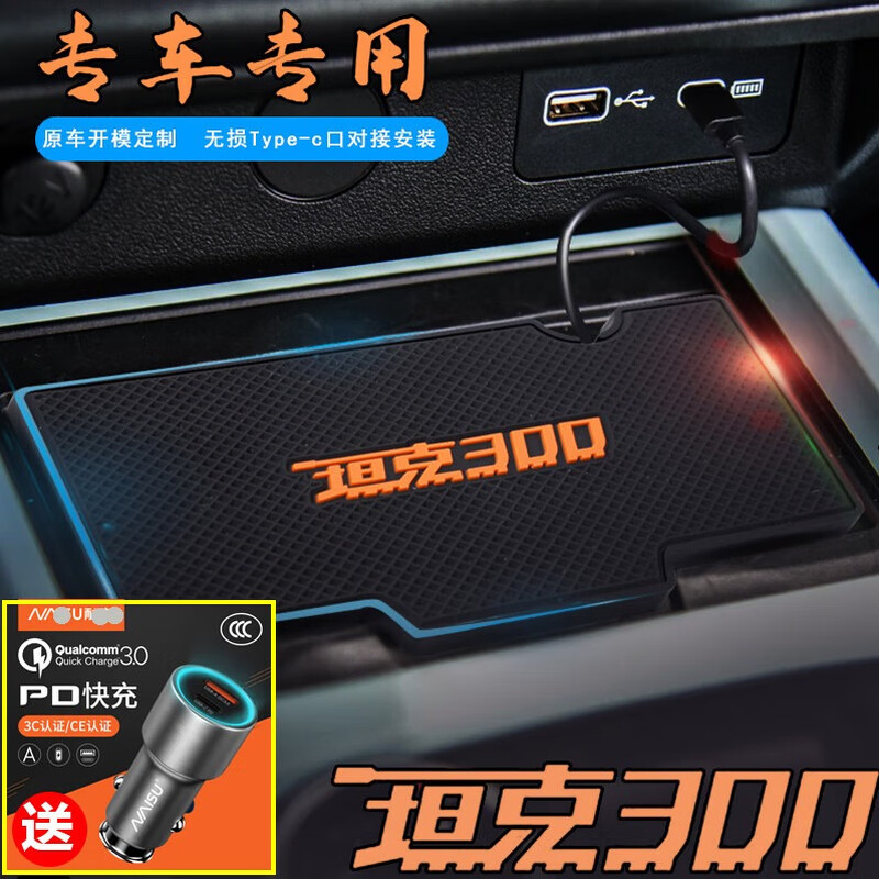 Yuan Liuliu Tank 300 special suitable for car wireless charging board fast charger modified 15W Apple Huawei mobile phone with Typec port Tank 300 charging board