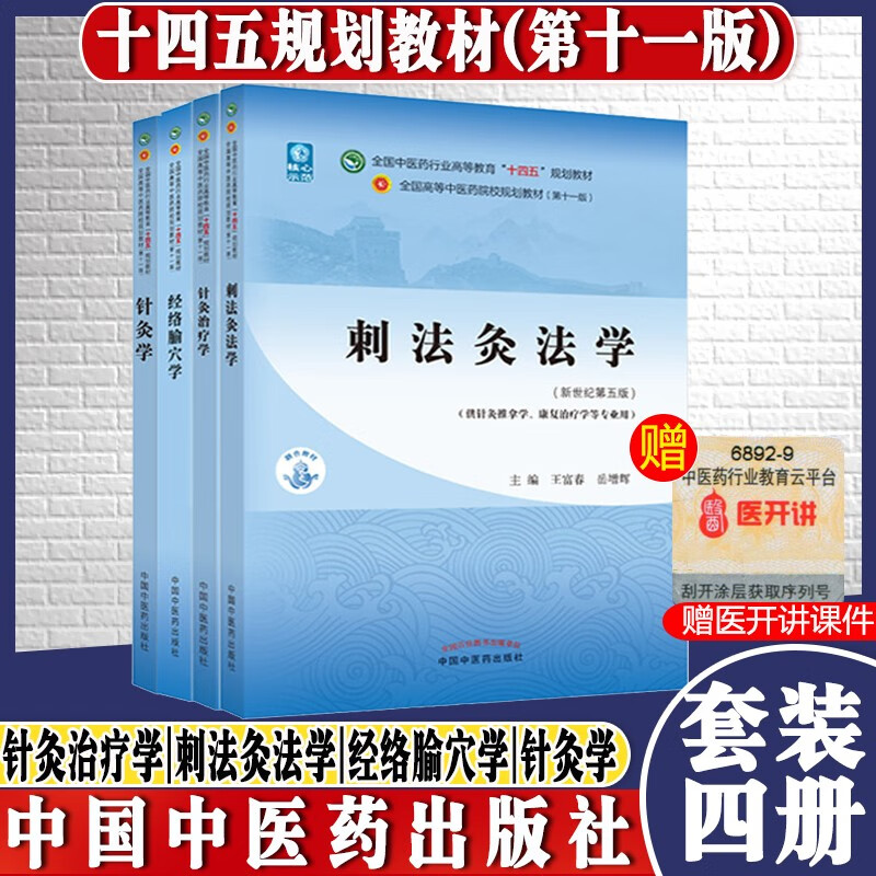 Acupuncture + Acupuncture Therapeutics + Acupuncture and Moxibustion + Meridians and Acupoints Science Set of 4 volumes New Century 55th Edition National Chinese Medicine Industry Higher Education 14th Five-Year Plan Textbook 11th Edition China Press of Traditional Chinese Medicine
