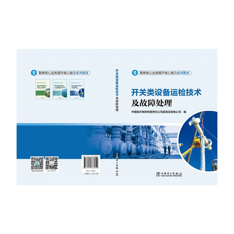 Switching equipment operation inspection technology and troubleshooting