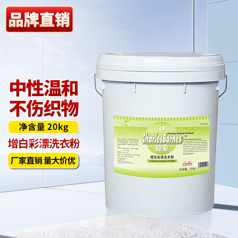 Chaobao whitening color bleaching washing powder 20KG large barrel commercial hotel laundry dry cleaning stain removal yellowing whitening stain removal powder DFG002