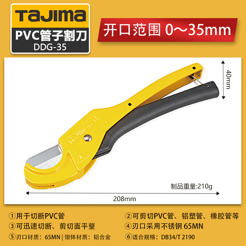 Tajima Tajima pipe cutter PVC cutting tool ppr special knife plastic pipe cutter aluminum plastic pipe scissors DDG-35 opening 35mm