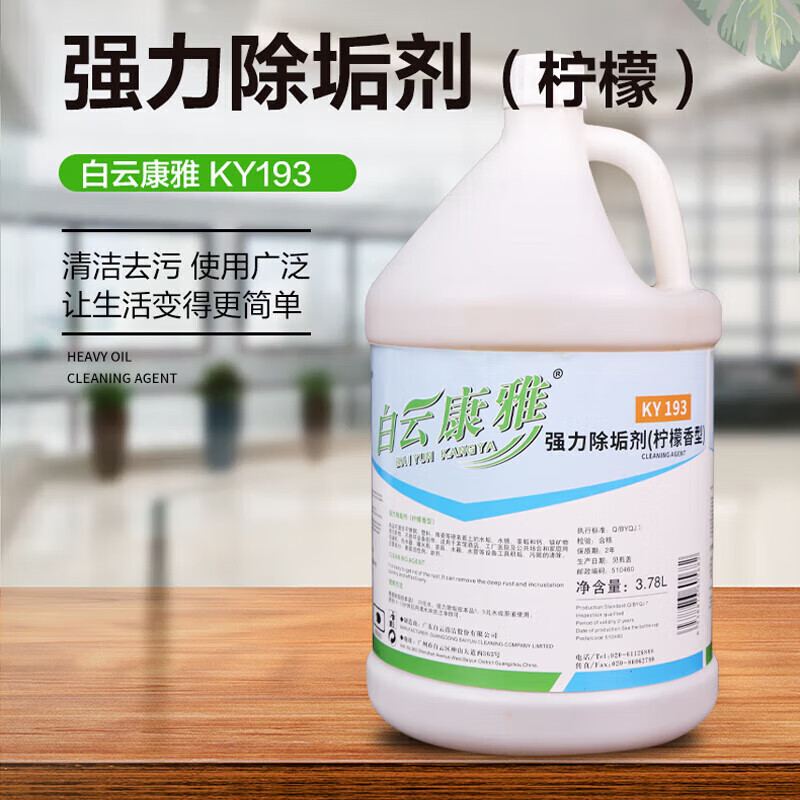 Baiyun Kangya commercial powerful descaling agent for hotels, factories, hospitals and public places and other equipment and tools to descale stainless steel plastic ceramic surfaces, a bottle of 3.78L.