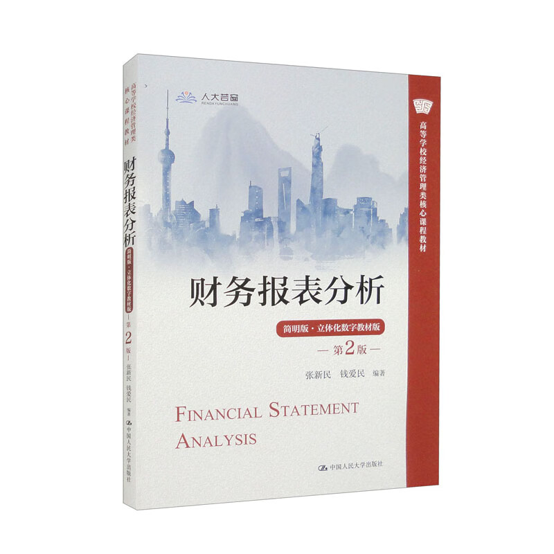 Financial Statement Analysis (Concise Edition, Three-dimensional Digital Textbook Edition) (2nd Edition)/Textbook for Core Courses in Economics and Management in Colleges and Universities