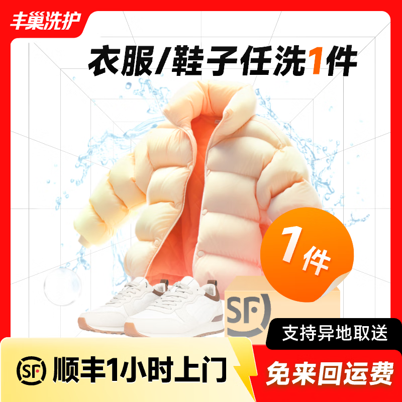 Laundry and shoe washing service: Fengchao Laundry, down jackets/sneakers, door-to-door dry cleaning service, laundry service, door-to-door pick-up of laundry, laundry for one piece of clothing and shoes, door-to-door service at 9-10 o'clock the next day