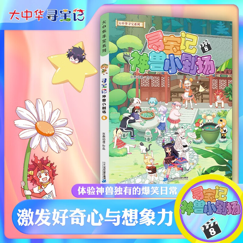 Greater China Treasure Hunt Series, Mythical Beast Little Theater 8, Chinese Original Geography Popular Science Knowledge Encyclopedia Comic Book, 6-14 years old, independent reading, extracurricular reading, happy reading, stimulate curiosity and multi-dimensional thinking ability