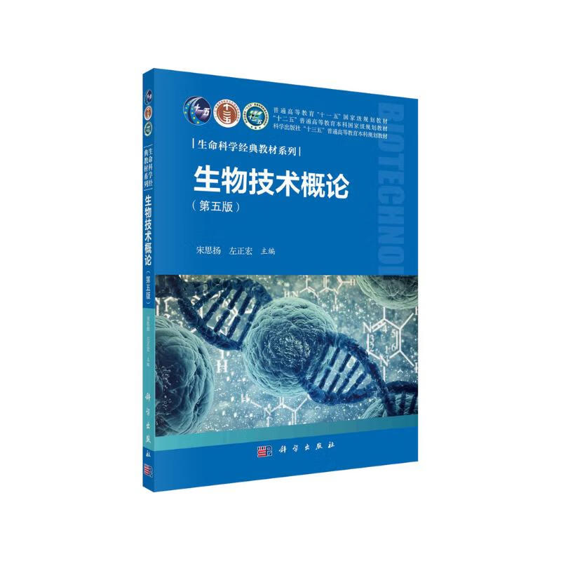 Introduction to Biotechnology (Fifth Edition) National Planning Textbook Classic Textbook of Life Sciences With QR Code Resources