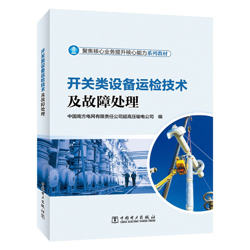 Switching equipment operation inspection technology and troubleshooting