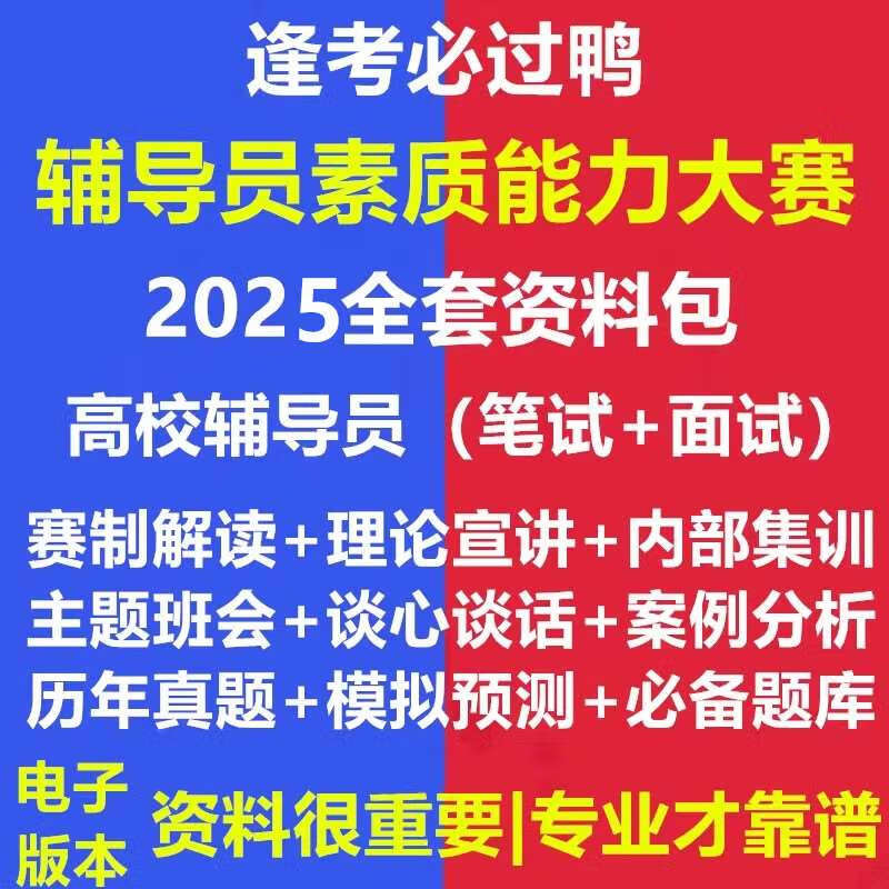 Counselor Quality Ability Competition Real Question Bank 2025 University Written Examination Materials Structured Interview Beijing Shanghai Tianjin Chongqing Heilongjiang Henan Shandong Shanxi Lake Electronic Version Essential Information Package for Counselor Quality Ability Competition