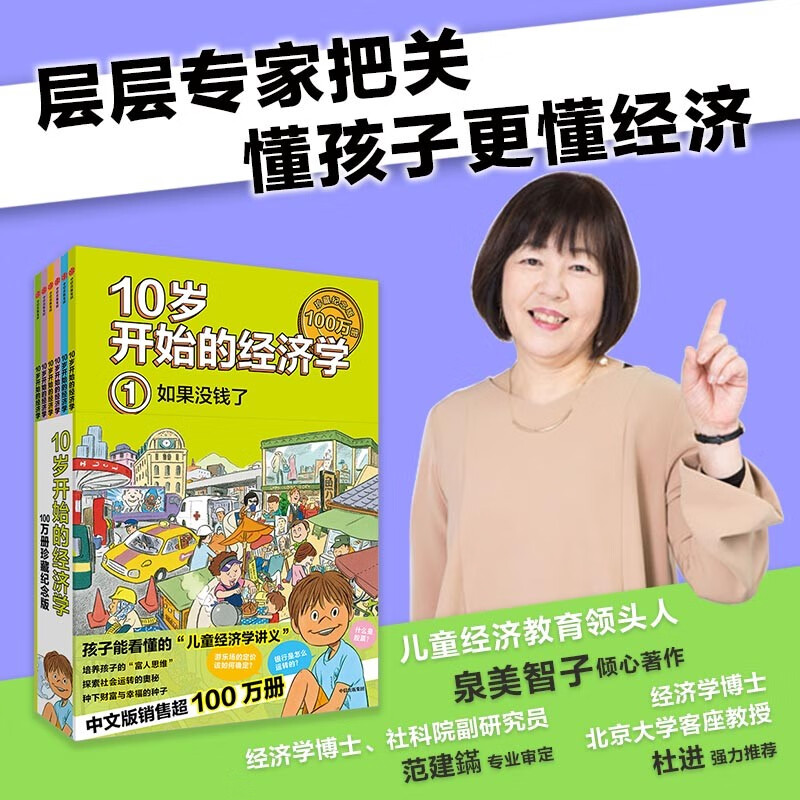 Economics from the Age of 10, 1 Million Volume Collection Commemorative Edition (6 volumes in total) by Michiko Izumi