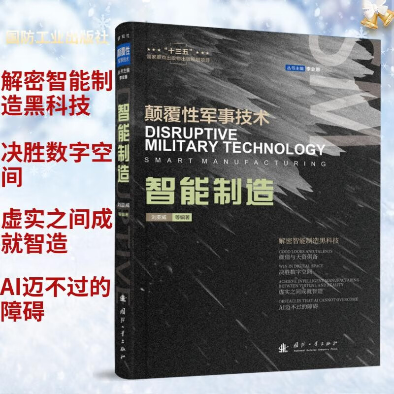 Disruptive Military Technology Artificial Intelligence + Intelligent Manufacturing (2 volumes in total) Recommended by Yang Wei, academician of the Chinese Academy of Sciences, and Liu Xiaofei, a military expert