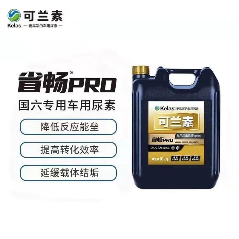 KELAS genuine KELAS vehicle-specific Provincial PRO urea for National VI Great Wall, suitable for high-end diesel vehicles and trucks. KELAS Pro 5 boxes, 10 barrels, total 100KG