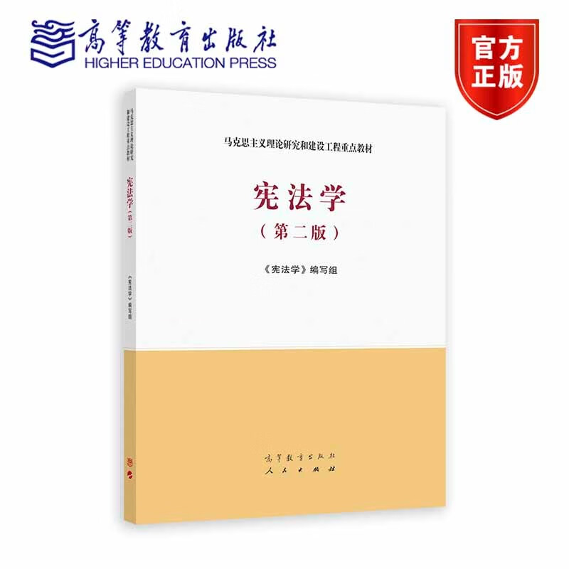 Constitutional Law (Second Edition)/Key Textbook for Marxist Theory Research and Construction Project
