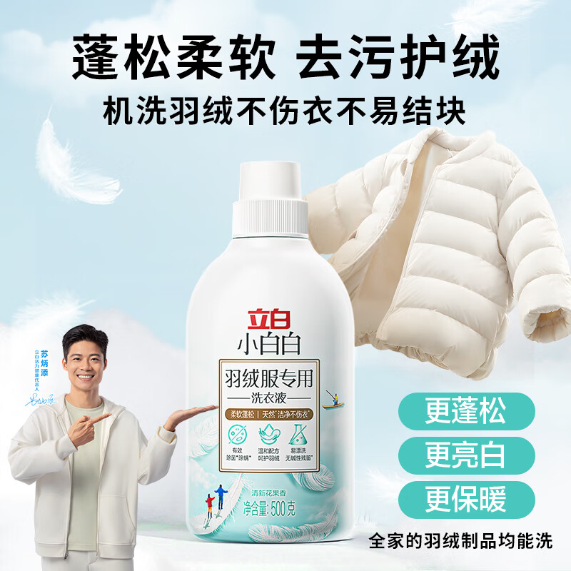 Liby Xiaobai white down jacket special laundry detergent 1 catties soft and fluffy, stain removal and down protection, machine washable without damaging the down