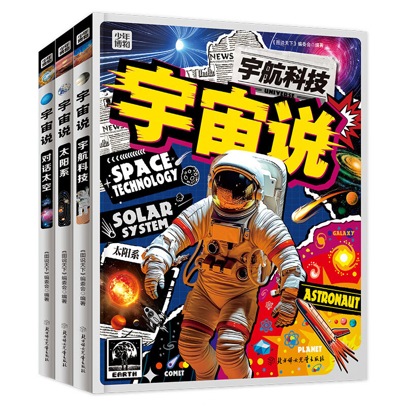 Universe Talk, popular science about space and space for children, full color and hardcover, 3 volumes in total