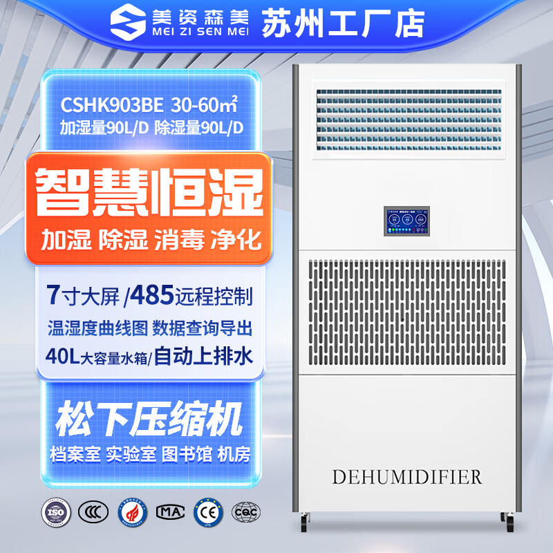 MEIZISENMEI dehumidification, humidification and purification all-in-one machine room archive room warehouse library constant humidity machine 90L/day CSHK903BE all-in-one machine