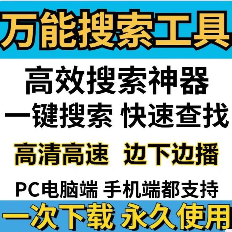 Magnetic search tool download PC computer mobile phone BT seed search artifact movie TV series resource download