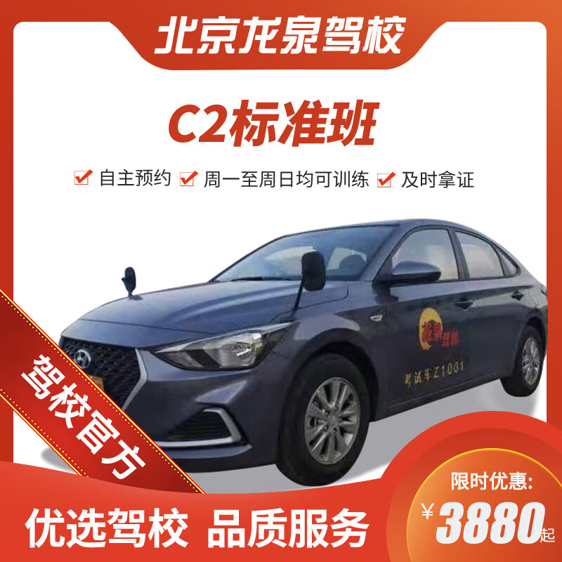 Jiayou Beijing Longquan Driving School Official Direct Training C D E Free Practice Time Zhenyao Learn to Driving Driving License Test Full Week Standard Class C2
