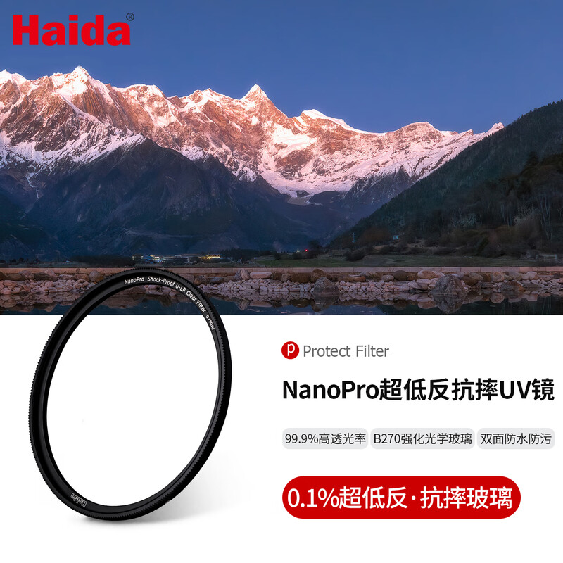 Haida Haida's new UV mirror 67mm filter NanoPro U-LR 1% refractive index 99.9% light transmittance 52-layer nano-coated protective mirror SLR micro-single suitable for Nikon and Sony