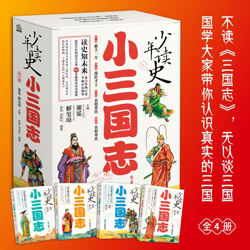 Teenagers read history, Little Three Kingdoms. Let Peking University professors and famous scholars lead children to understand the real Three Kingdoms. Winter vacation book list