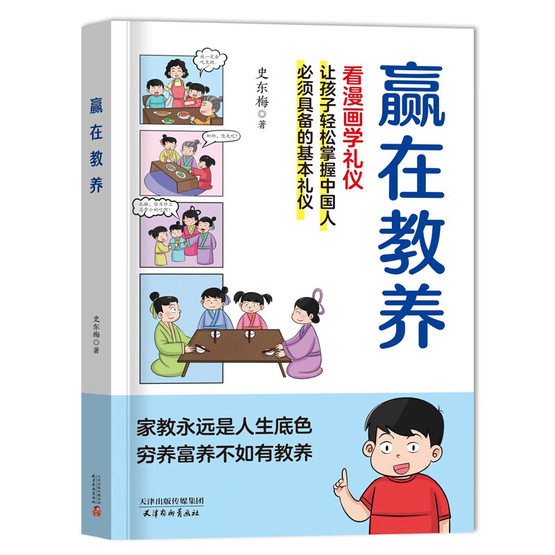 Winning is education. Read comics to learn etiquette. Etiquette rules for family education for 5-12 years old. Let children easily master the basic etiquette that Chinese people need to have. The new version of the comic book