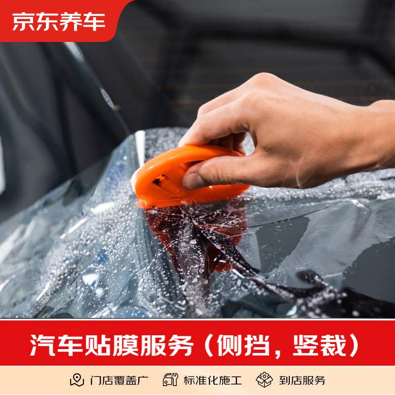 Jingdong car maintenance car sticker/tear film service Vertical cutting No goods included Construction fee only Side and front fender film service