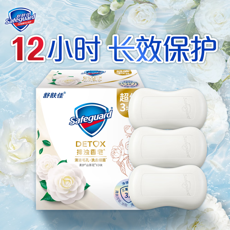 Safeguard detoxification soap camellia three pieces 100g*3 cleansing and bathing