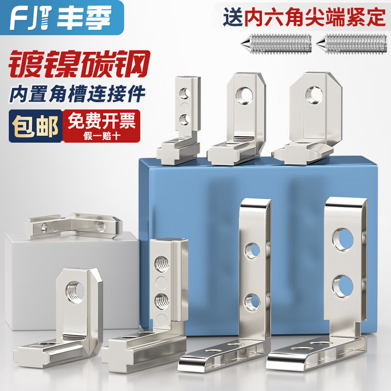 Fengji built-in angle slot connector 2020/3030/4040/4545 aluminum profile accessories L-shaped right-angle fixed European national standard European standard 2020-M5 (5 sets)