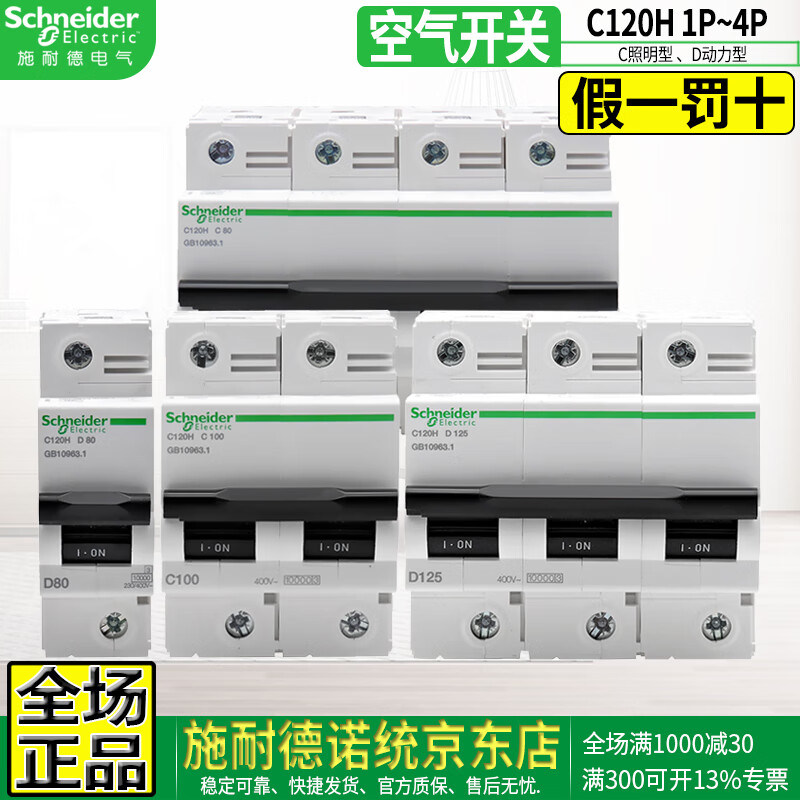 Schneider (Schneider) original Schneider Electric C120H three-phase 3P small circuit breaker C lighting D power 4P four-wire 1P single-pole air switch 2P short-circuit air switch 125A small large current 125A 4P 10KA C type lighting type