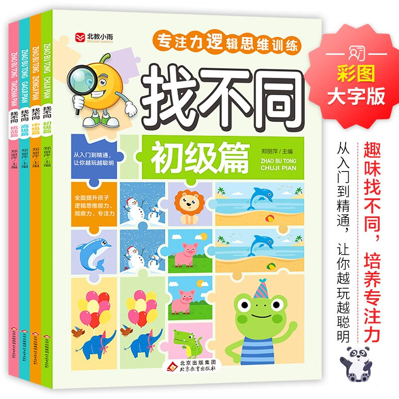 Find the Difference (4 volumes in total) Concentration Training Game Book Colored Pictures Large Print Edition Beginner Chapter Intermediate Chapter Advanced Chapter Challenge Chapter Children and Adolescents Concentration Logical Thinking Training Game Book 7-10 Years Old Children's Books Extracurricular Books Extracurricular Books