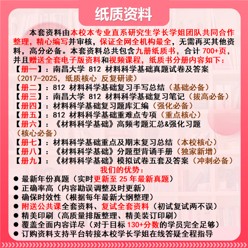 26 New version of Nanchang University 812 Materials Science Basics Postgraduate Entrance Examination Nanda Materials Engineering Preliminary Exam Questions Full set of professional course materials and tutorials, the most complete on the Internet Nine volumes of paper books + full set of electronic versions + video courses