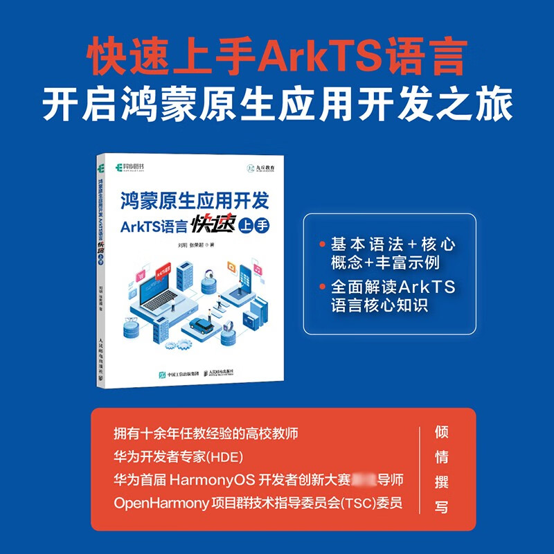 Hongmeng native application development: Get started quickly with ArkTS language (produced by Asynchronous Books)