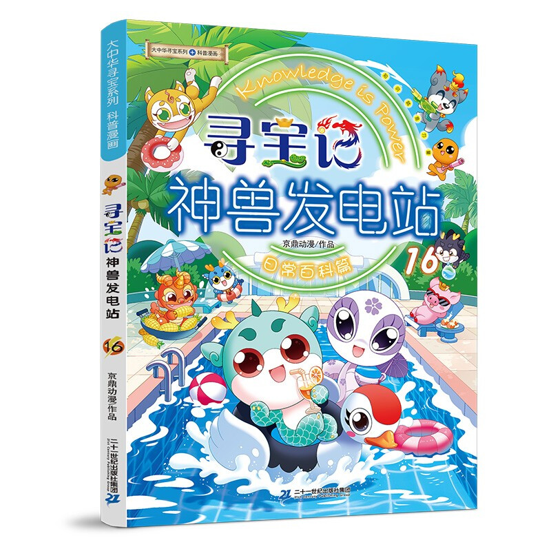 Greater China Treasure Hunt Series Mythical Beast Power Station 16 Chinese Original Geography Popular Science Knowledge Encyclopedia Comic Book 6-14 years old Independent reading Massive interesting knowledge points in history, humanities, food, and common sayings Rich and diverse scientific knowledge Stimulate curiosity, imagination and desire for knowledge