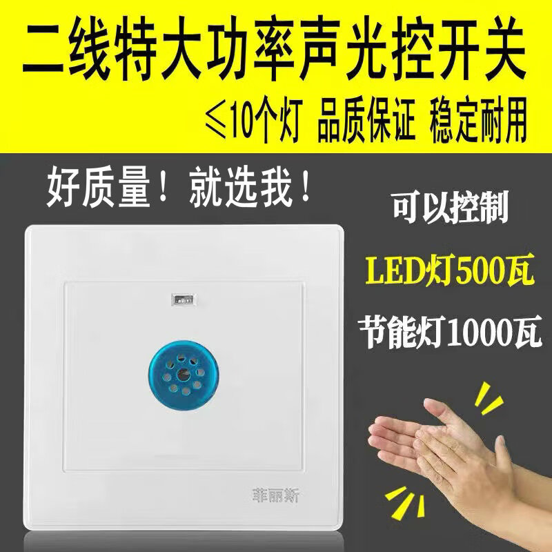 High power sound and light control switch 500W second line panel corridor lamp corridor stairwell type 86 sound control induction delay second line 500 watt sound and light control switch