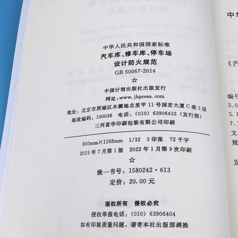 National Standard of the People's Republic of China (GB 50067-2014) Fire Protection Code for Design of Garages, Repair Garages, and Parking Lots