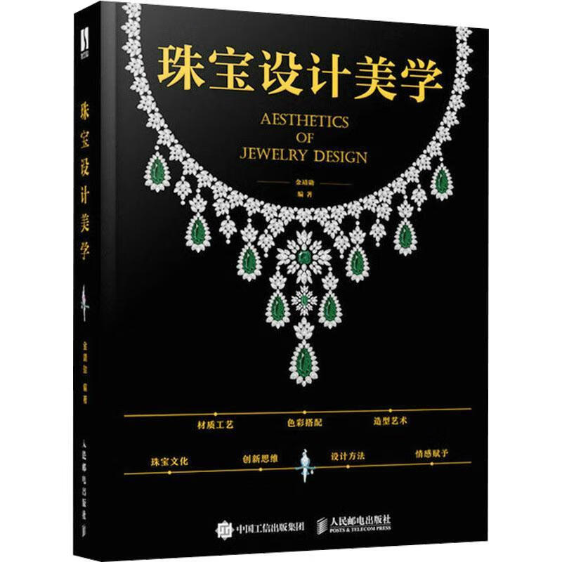 Genuine free shipping jewelry design aesthetics Jin Jingxun art 9787115579546
