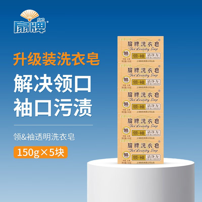 Fan Brand Collar & Sleeve Laundry Soap 150g*5 pieces Coconut Oil Transparent Soap Soap Decontamination Free Phosphorus Low Foaming Easy Rinse Jingdong Supermarket