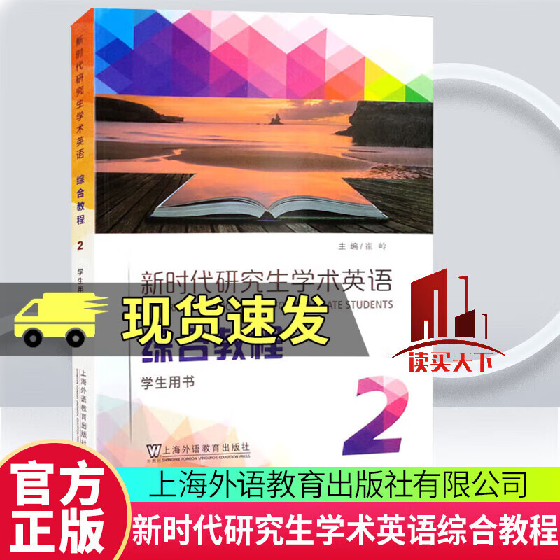 Genuine Comprehensive Academic English Course for Postgraduate Students in the New Era (Student's Book) (2) Cui Ling Foreign Language Education Press Co., Ltd. 9787544677769 Foreign Language Learning H