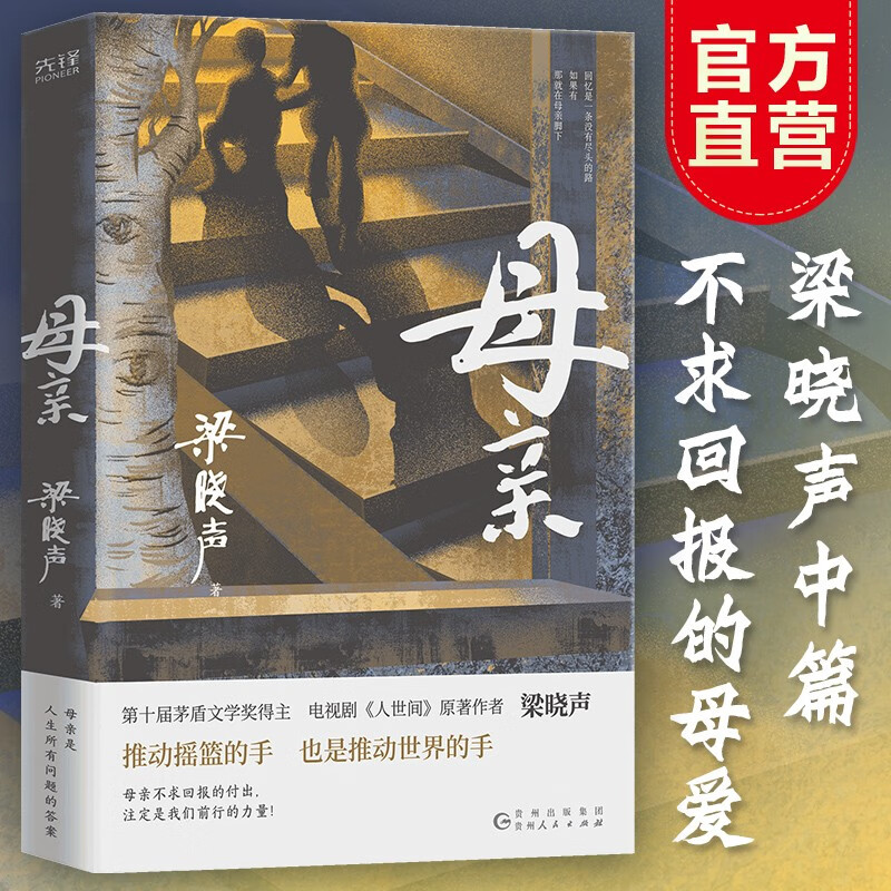 Mother (winner of the Mao Dun Literature Prize, Liang Xiaosheng, the original author of the TV series 