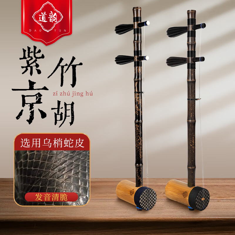 Dao Yun Zizhu Baozzi Zizhu Jinghu Professional Performance Xipi Erhuang Examination Peking Opera Stringed Jinghu Instrument Small Tube Zizhu Xipi Jinghu