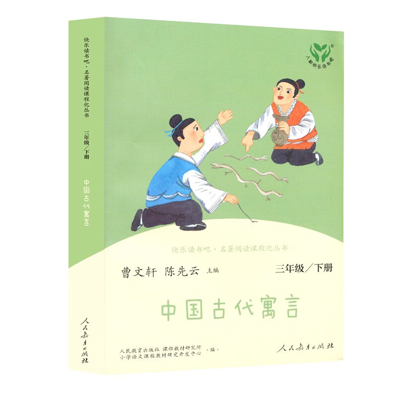 Ancient Chinese Fables PEP Happy Reading Book 3rd Grade Volume 2 Edited by Cao Wenxuan and Chen Xianyun Complementing Chinese Textbooks