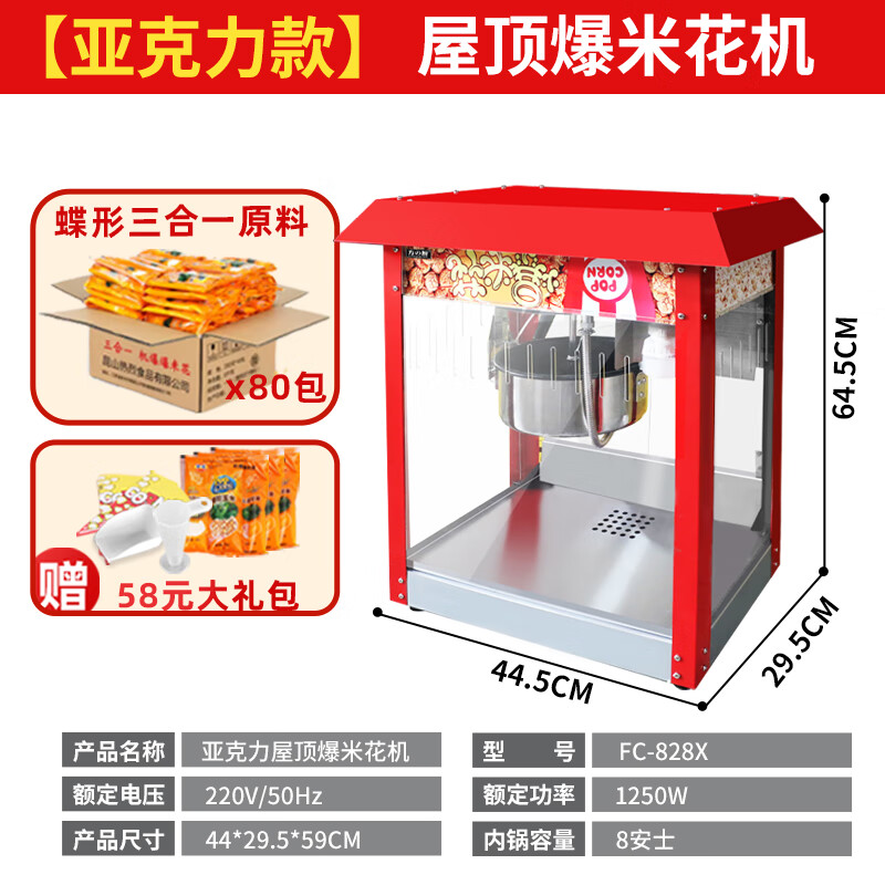 Fangchu fully automatic popcorn machine for stalls, household, commercial, Internet celebrity mobile snacks, small fruit popcorn machine, old-fashioned electric popcorn machine, popcorn machine, American spherical, acrylic style, red roof + butterfly-shaped raw materials 80 packs
