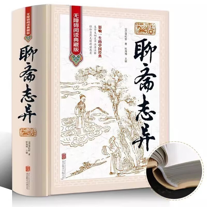 Liaozhaizhiyi genuine books, youth version, classical Chinese version, original hardcover complete works, annotations for students, must-read extracurricular reading books, Rakshasahai City, Chinese classic literary novels, Chinese history, ancient folk tales books