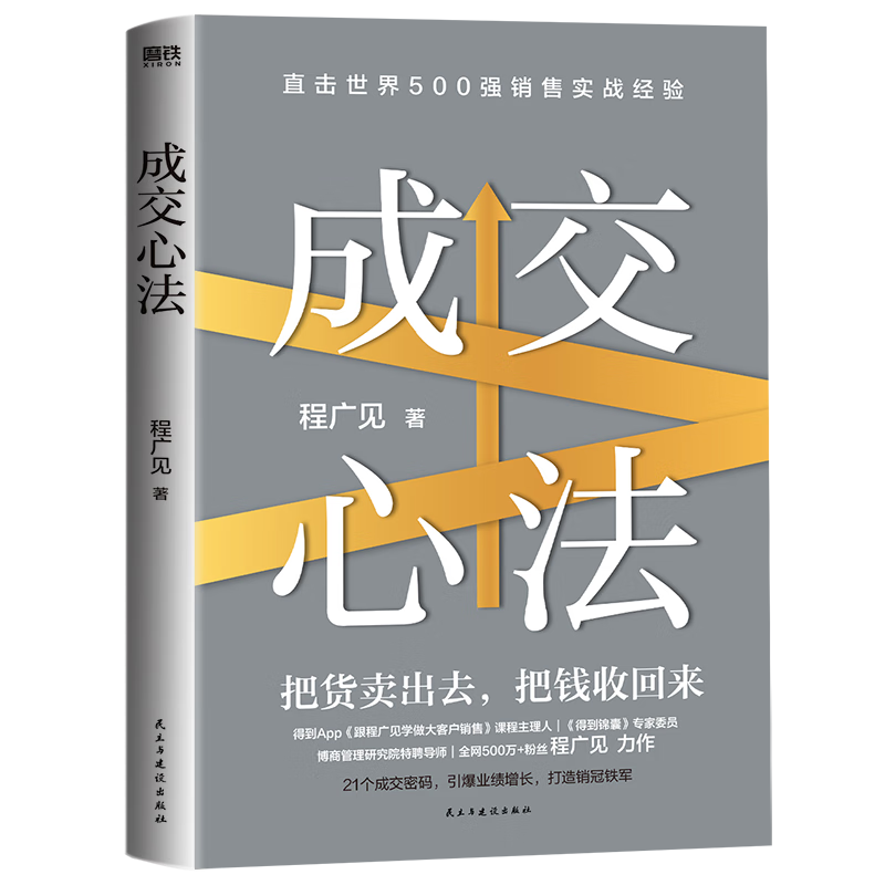 The mentality of closing a deal Cheng Guangjian Get the course manager's practical sales experience and inspirational books on management to sharpen the iron value mentality Self-select the mentality of closing the transaction