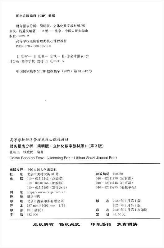 Financial Statement Analysis (Concise Edition, Three-dimensional Digital Textbook Edition) (2nd Edition)/Textbook for Core Courses in Economics and Management in Colleges and Universities