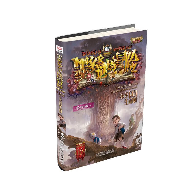 Volume 16 of the Sunshine Edition of Mo Duoduo's Mystery Adventure. The Tree of Life in the Immortal Kingdom. Summer Homework. The summer vacation transition from primary to secondary school students. The summer vacation transition from junior high school to junior high school.